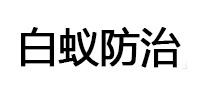 太谷白蚁治理消杀